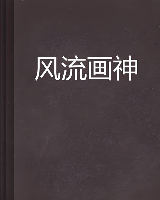 风流画神_百度百科