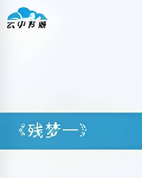 残梦一_百度百科