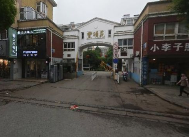 丰硕苑