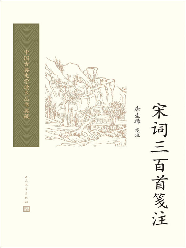 中国古典文学读本丛书典藏:宋词三百首笺注