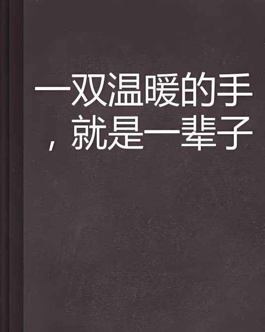 一双温暖的手，就是一辈子_百度百科