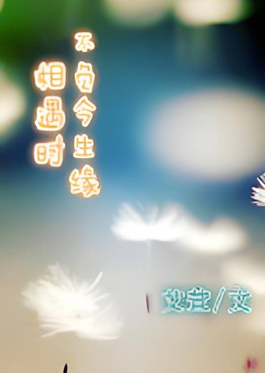 相遇时，不负今生缘_百度百科
