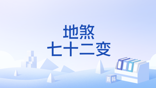 地煞七十二变
