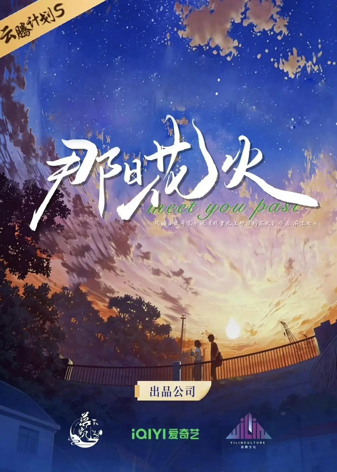 那日花火