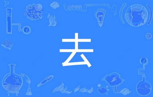 去（汉语汉字）_百度百科