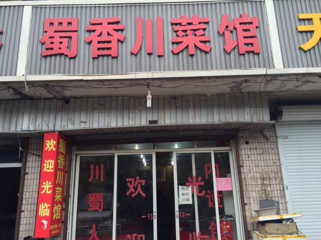 蜀情川菜馆