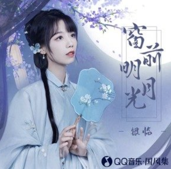  p>《窗前明月光》是银临演唱的歌曲,由左木修作词,银临作曲,收录于