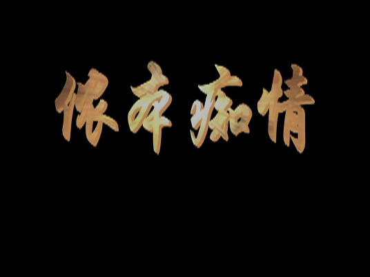 侬本痴情
