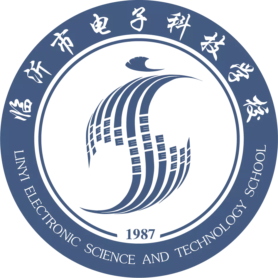 临沂市电子科技学校