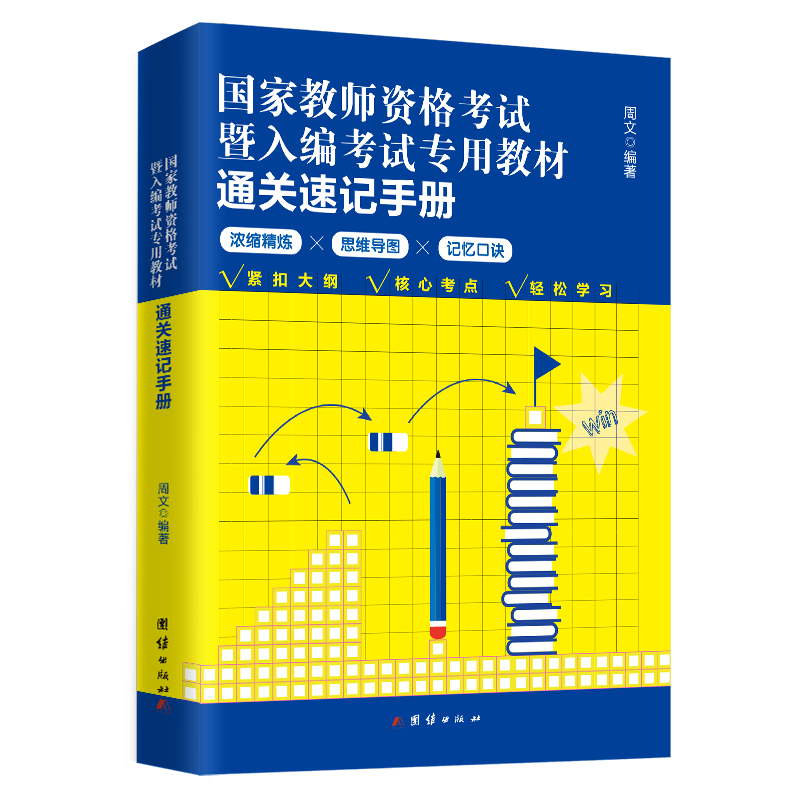 国家教师资格考试暨入编考试专用教材通关速记手册