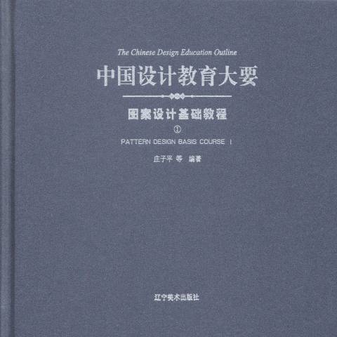 中国设计教育大要1：图案设计基础教程_百度百科