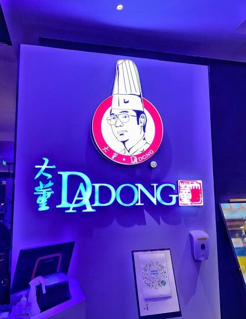 大董烤鸭店(越洋广场店)