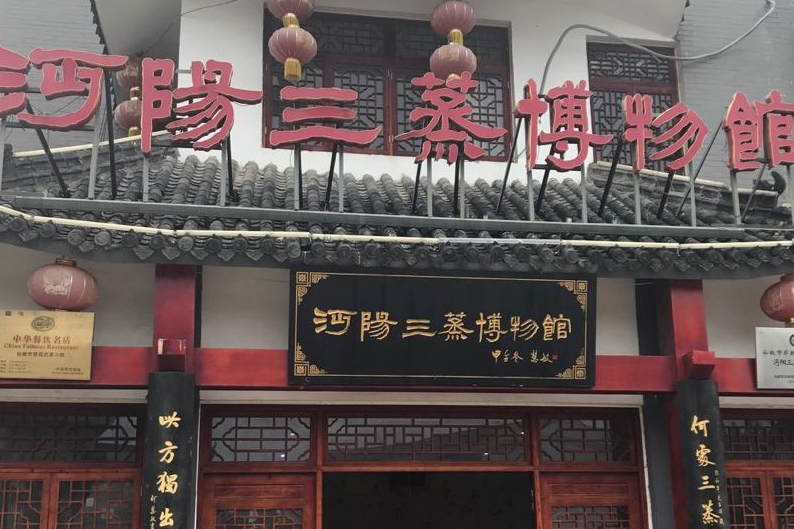 沔阳三蒸博物馆