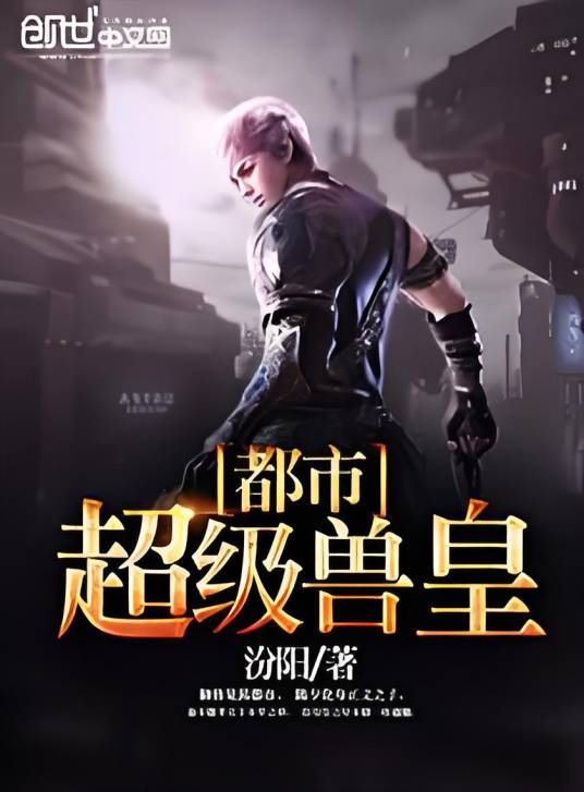 都市超级兽皇_百度百科