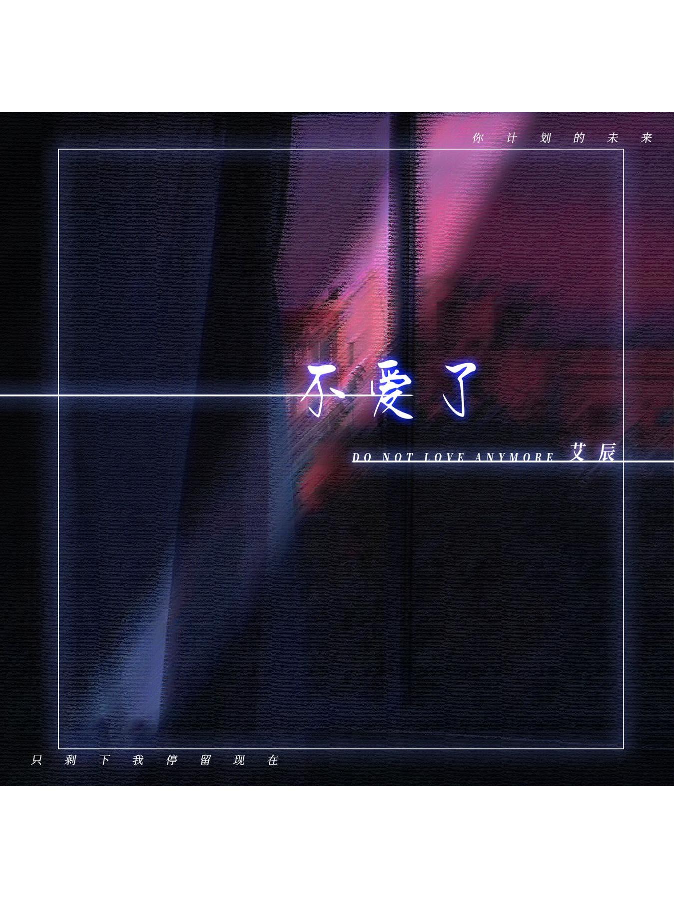 不爱了