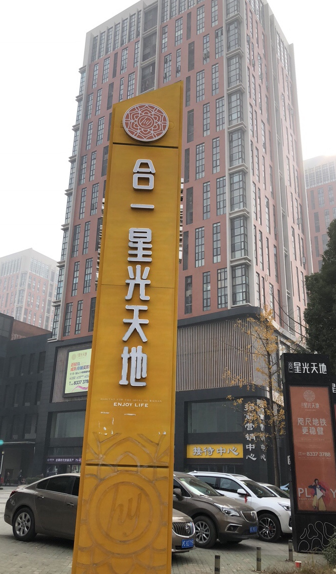合一星光天地