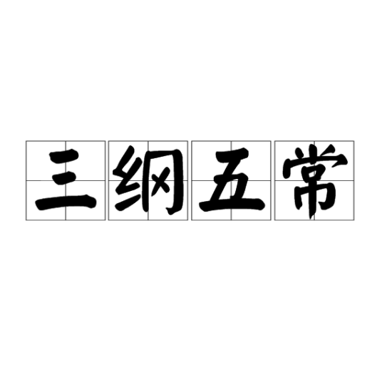 三纲五常_百度百科
