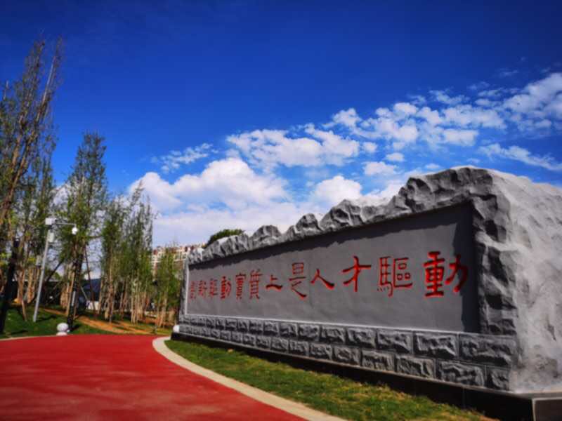 科技城人才公园