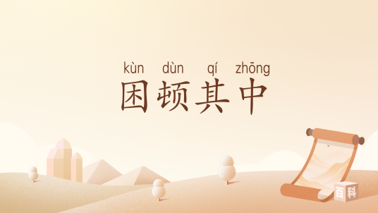 困顿其中_百度百科