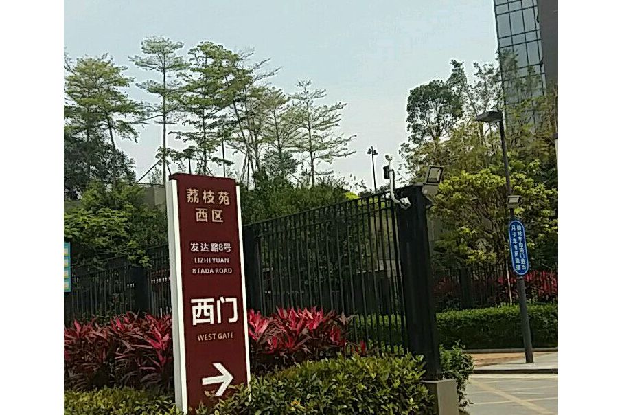 华为荔枝苑西区