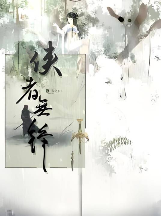 侠者无锋_百度百科