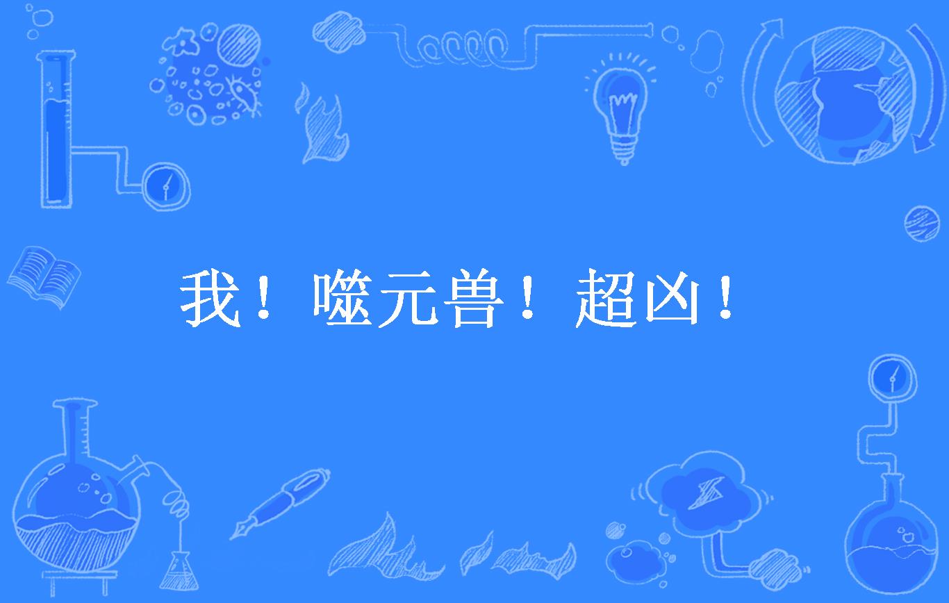 噬元兽!超凶!
