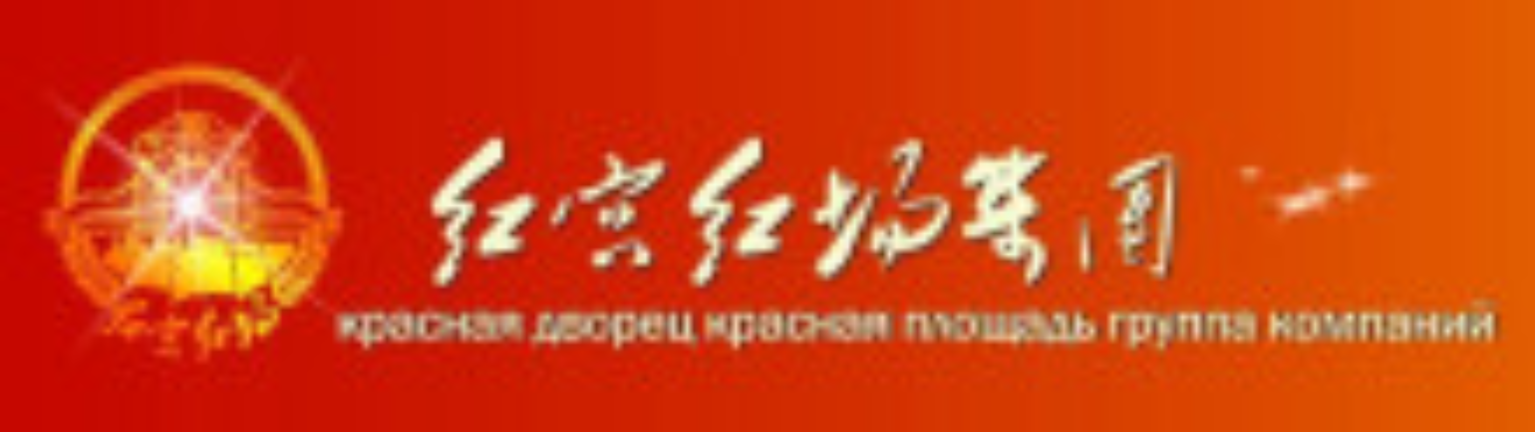 深圳市红宫红场集团