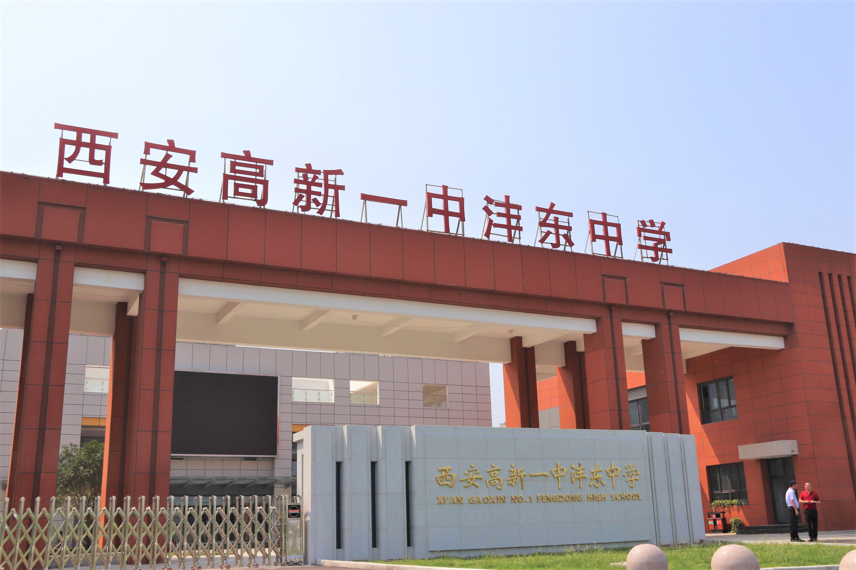 西安高新一中沣东中学