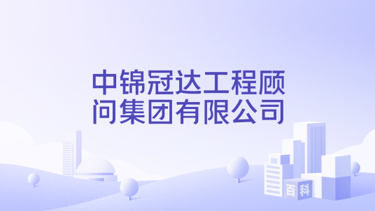 中锦冠达工程顾问集团有限公司_百度百科