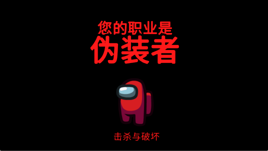 伪装者（《Among Us》中内鬼阵营的核心职业角色）_百度百科