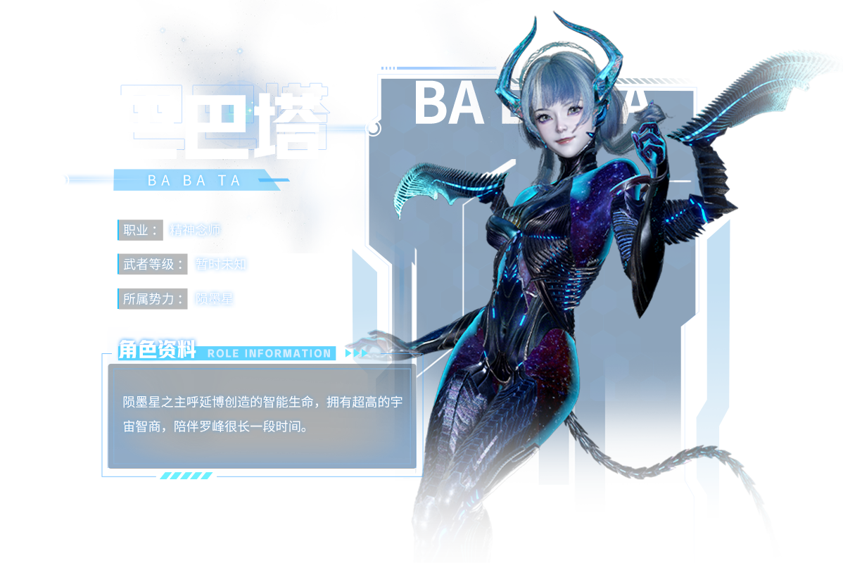  p data-id="tbifmpkt9sqm">巴巴塔是游戏《吞噬星空:黎明》中的角色.