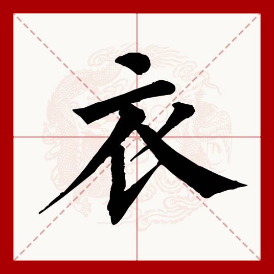 衣（汉语文字）_百度百科