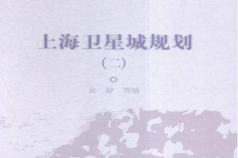 上海卫星城规划