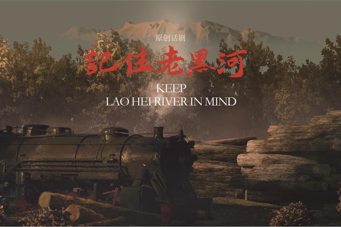 记住老黑河