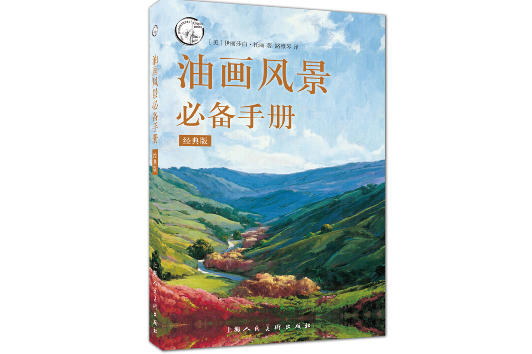 油画风景必备手册
