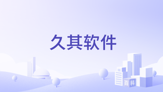 久其软件_百度百科