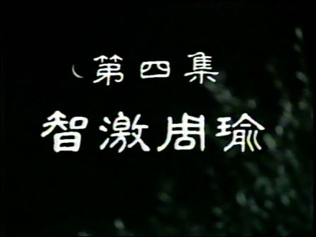 第四集 智激周瑜