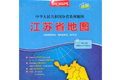 地图·江苏省地图(折叠袋装)》是2014年1月中国地图出版社出版的图书