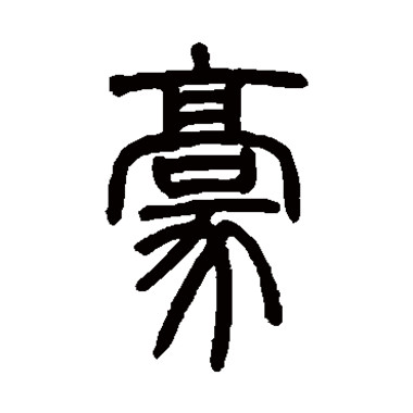 豪