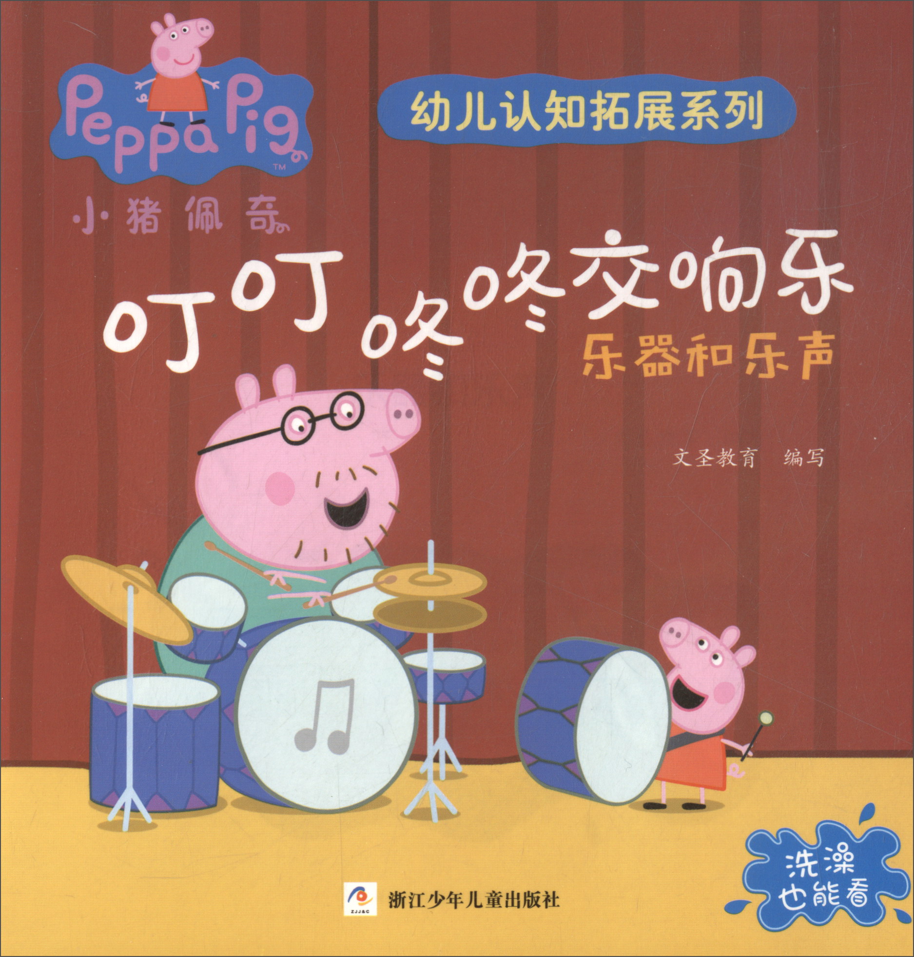 乐器和乐声/小猪佩奇幼儿认知拓展系列》是2017年浙江少年儿童出版社