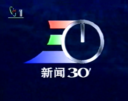 新闻30分_百度百科