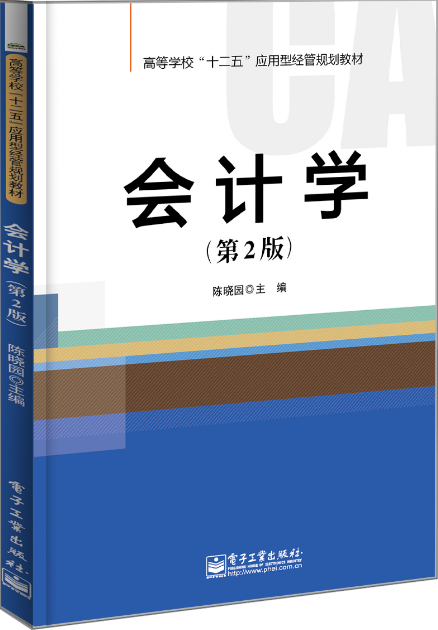 会计学(第2版)