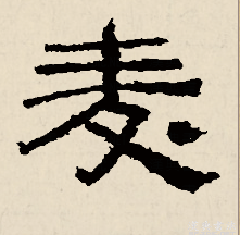 麦（汉语文字）_百度百科