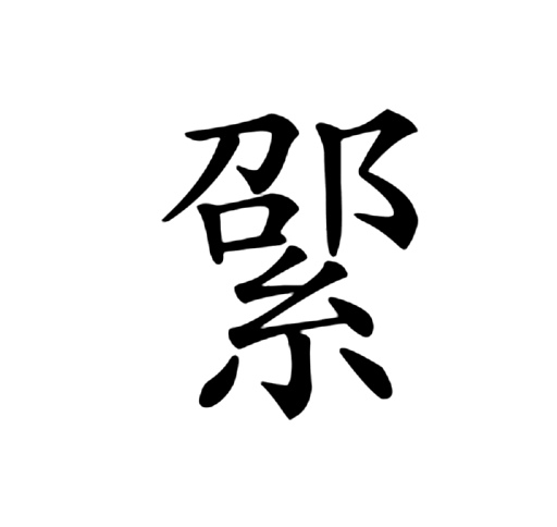  p>綤,异体字:绍,拼音shào,注音ㄕㄠˋ,简体部首糸部,部外笔画7画,总