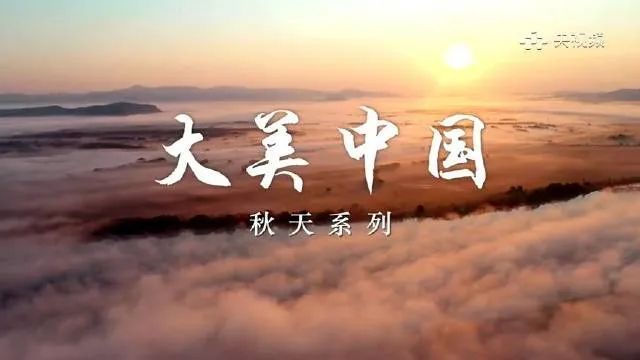 大美中国秋天系列