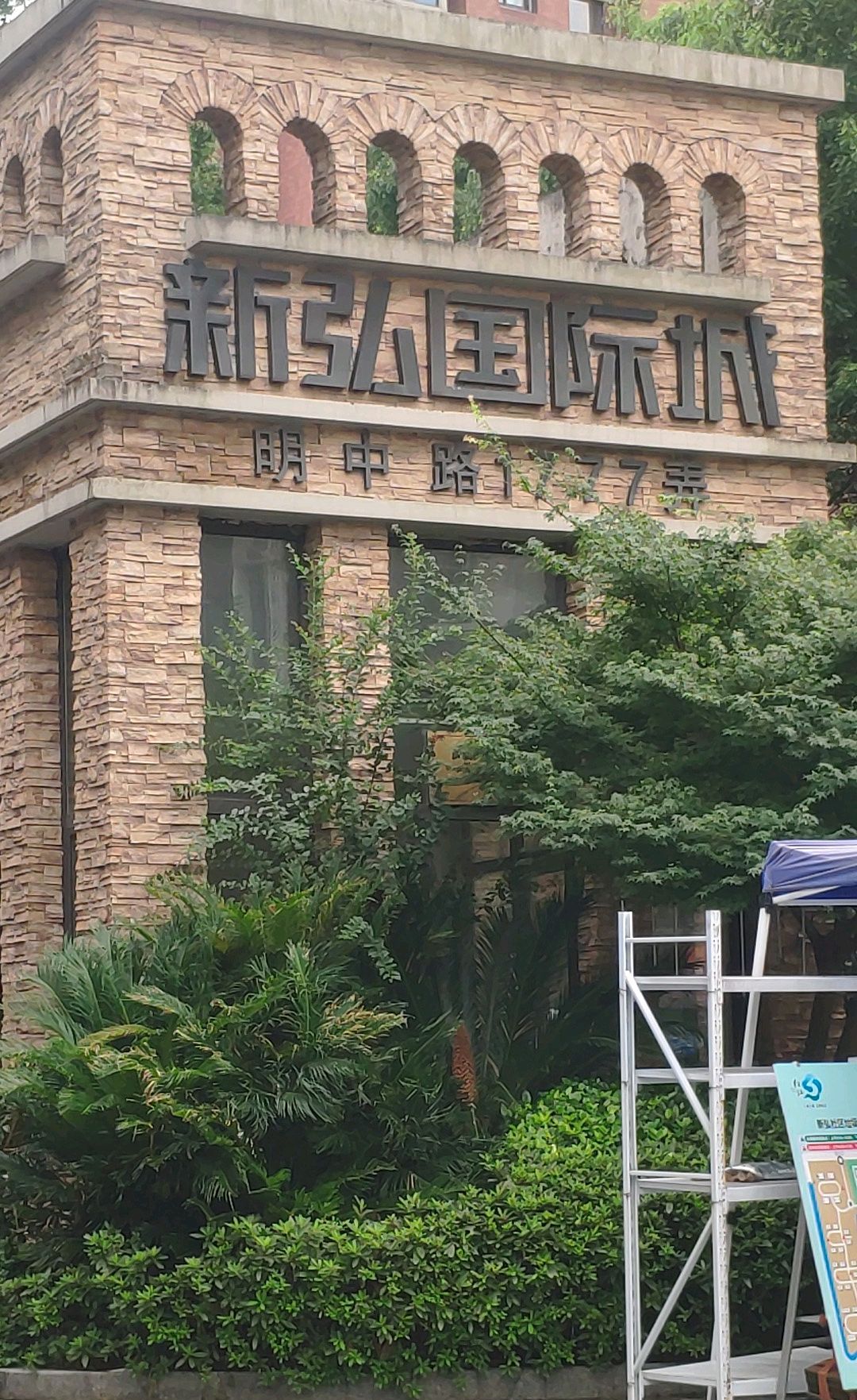 新弘国际城(公寓)