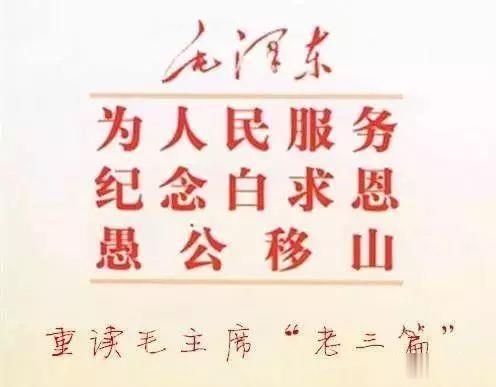 “老三篇”成中国人精神的“三宝”：思想有传承，民族有未来_百科TA说