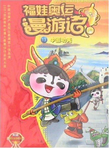 《中国功夫:福娃奥运漫游记》是2008年浙江少年儿童出版社出版的图书