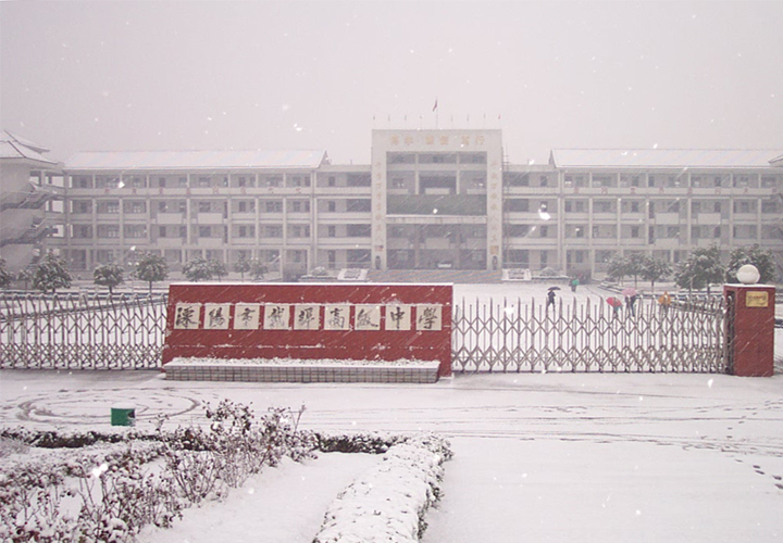 溧阳市戴埠高级中学