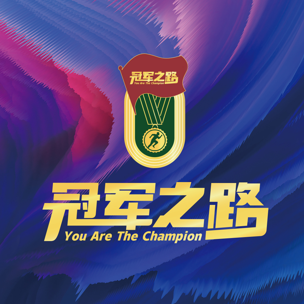 冠军之路系列活动